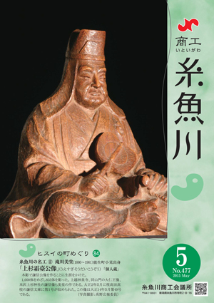 商工糸魚川5月号 | 糸魚川商工会議所